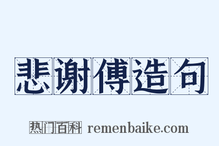 悲谢傅造句是什么意思的图片